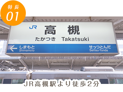 JR高槻駅より徒歩2分